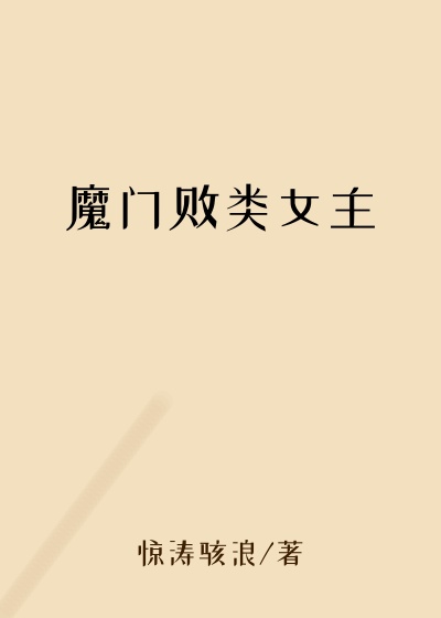 魔门败类女主