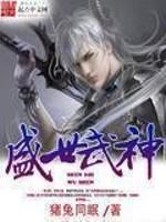 猪兔同眠新书盛世武神