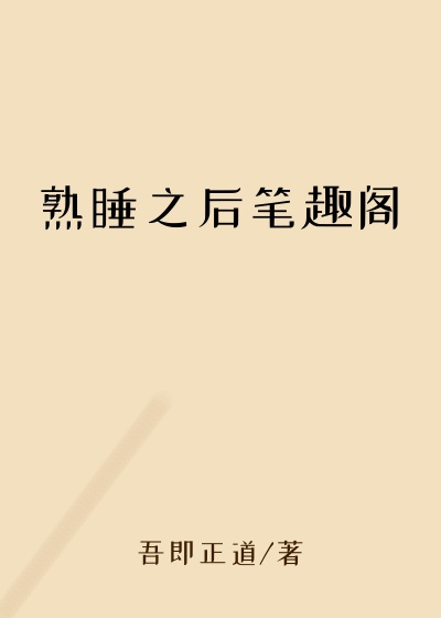 熟睡之后笔趣阁