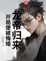 龙帝归来，开局便被悔婚开局