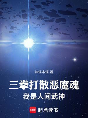 打散小说三拳打散恶魔魂，我是人间武神