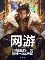 科幻小说最新小说网游：开局刮刮乐，觉醒唯一SSS天赋