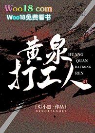 黄泉打工人黄泉