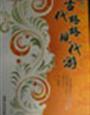 玄幻魔法小说古代格格现代游