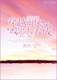 淇泮作品[苍天有泪]穿越雨凤忠犬养成（原名：爱情）