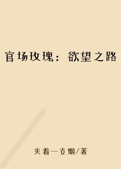 官场玫瑰：欲望之路