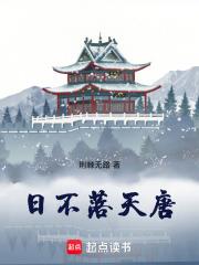 荆棘无路新书日不落天唐