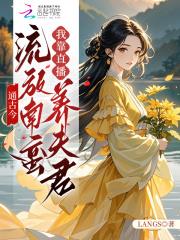 LANGS新书通古今：流放南蛮我靠直播养夫君