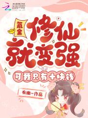 仙侠修真小说氪金修仙就变强？可我只有十块钱