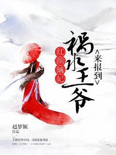 祸水小说红颜嫡妃，祸水王爷来报到