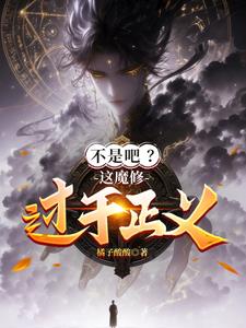 正义小说不是吧？这魔修过于正义！