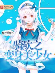 骑砍之变身美少女