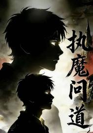 仙侠修真小说执魔问道