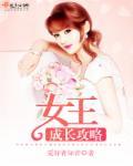 女王小说女王成长攻略