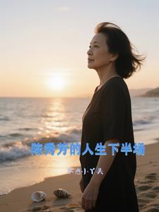 不惑小丫头作品陈秀芳的人生下半场