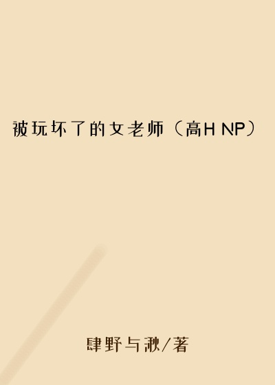 被玩坏了的女老师（高H NP）