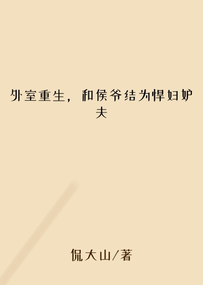 外室重生，和侯爷结为悍妇妒夫