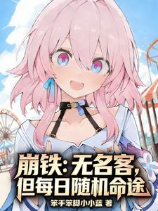 玄幻魔法小说崩铁：无名客，但每日随机命途