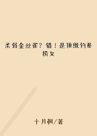 柔弱金丝雀？错！是顶级钓系捞女