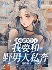 喵唔啊新书哥别舔女主了，我要和野男人私奔