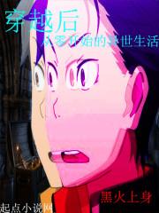 黑火上身作品穿越后从零开始的异世生活