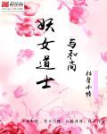 妖女道士与和尚妖女道士与和尚